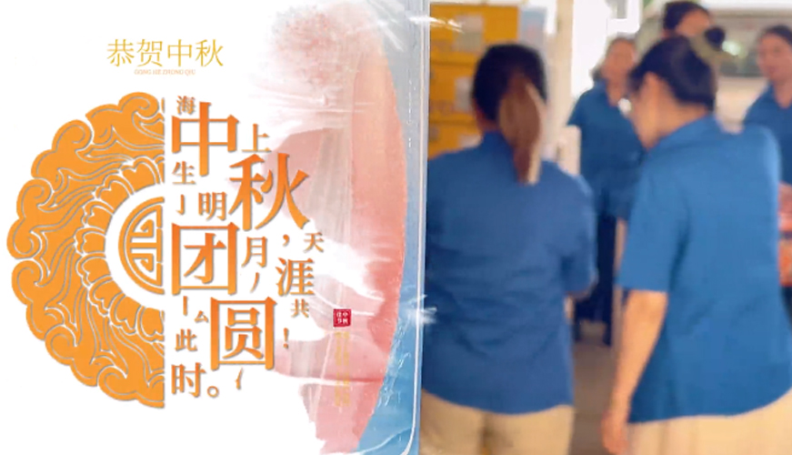 月圓中秋，情滿(mǎn)恒通
